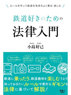 cover image of 鉄道好きのための法律入門